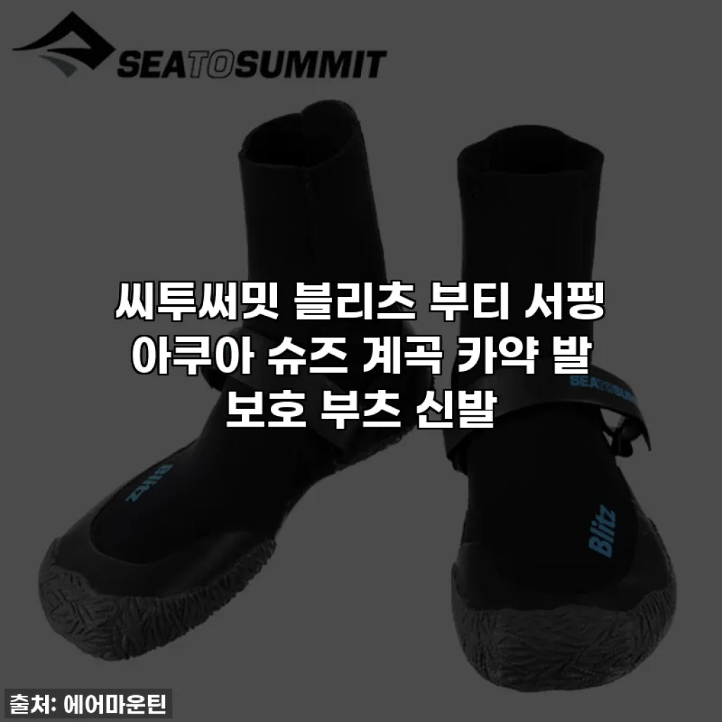 씨투써밋 블리츠 부티 서핑 아쿠아 슈즈 계곡 카약 발 보호 부츠 신발