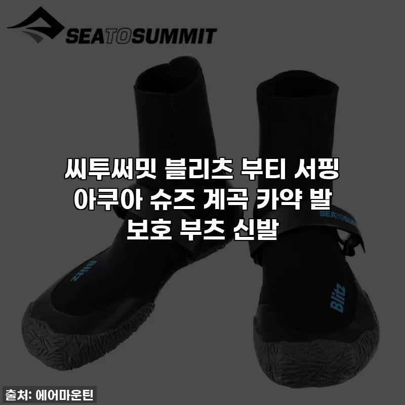 씨투써밋 블리츠 부티 서핑 아쿠아 슈즈 계곡 카약 발 보호 부츠 신발