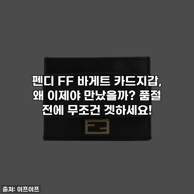 펜디 FF 바게트 카드지갑, 왜 이제야 만났을까? 품절 전에 무조건 겟하세요!