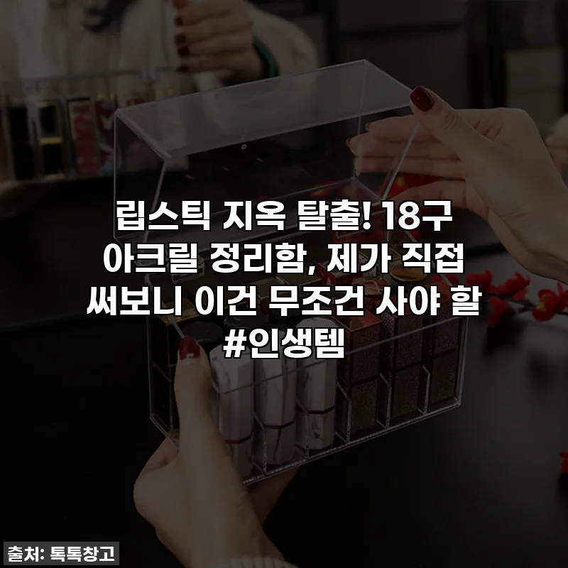 립스틱 지옥 탈출! 18구 아크릴 정리함, 제가 직접 써보니 이건 무조건 사야 할 #인생템