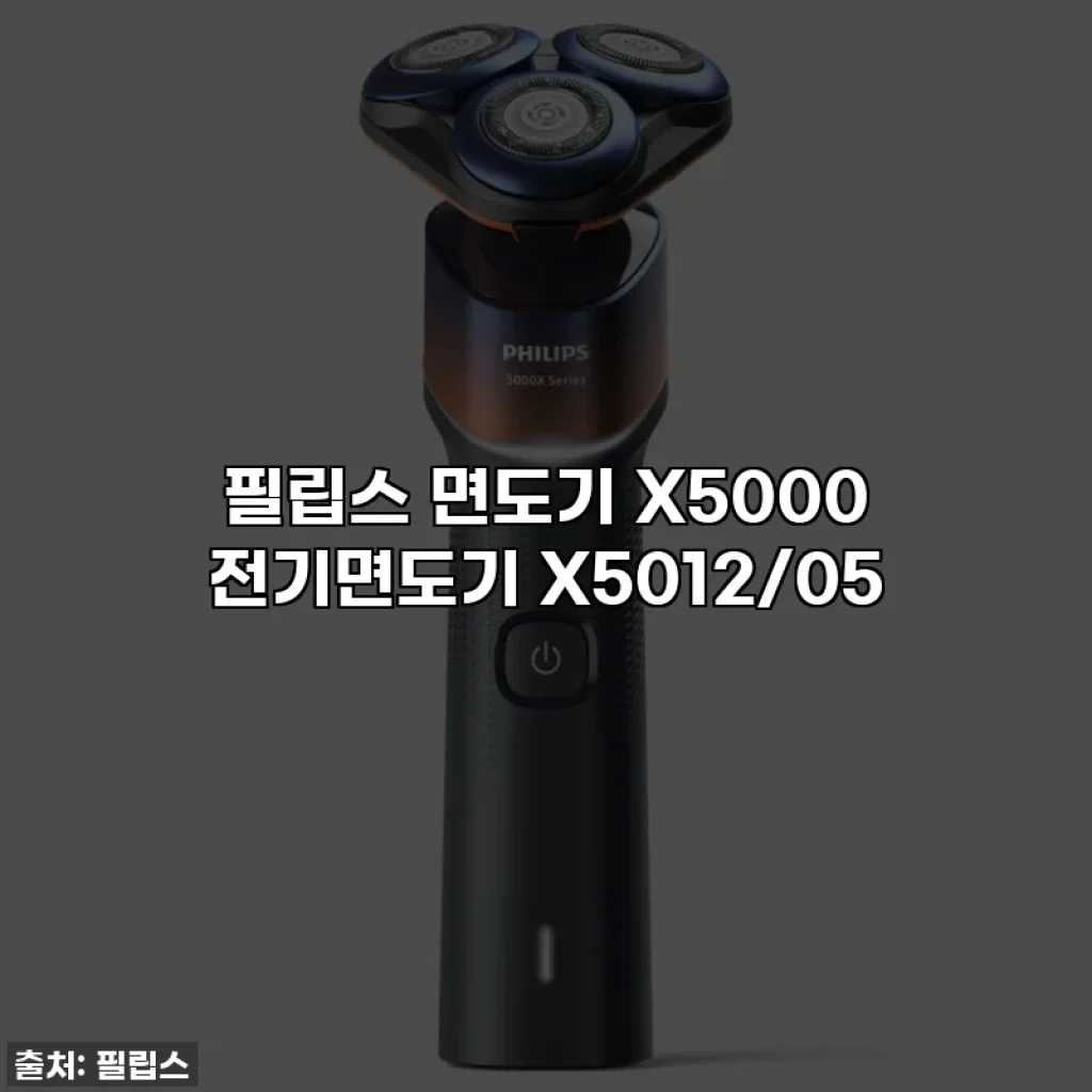 필립스 면도기 X5000 전기면도기 X5012/05