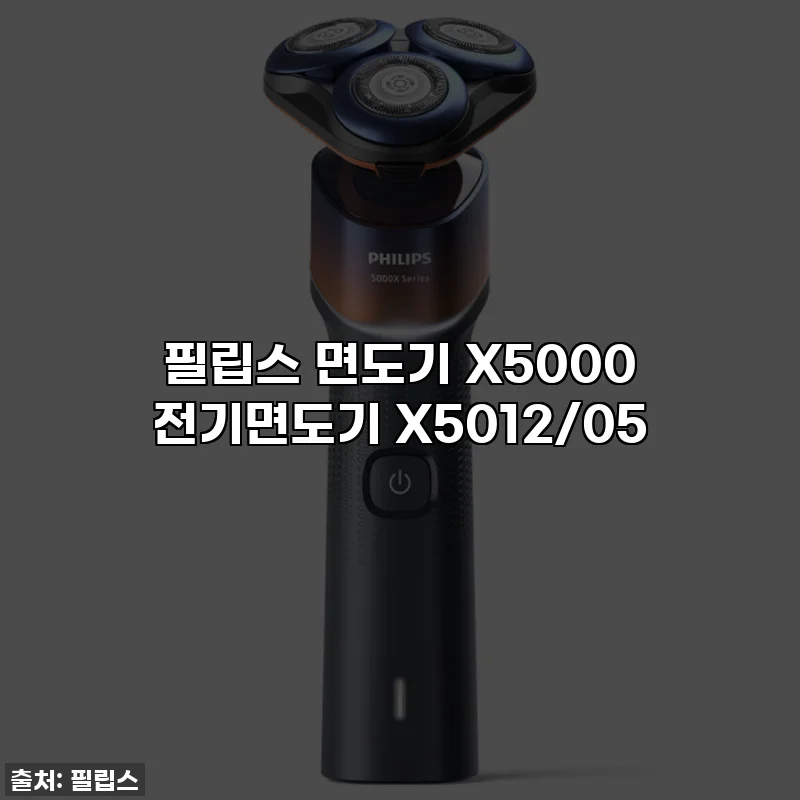 필립스 면도기 X5000 전기면도기 X5012/05