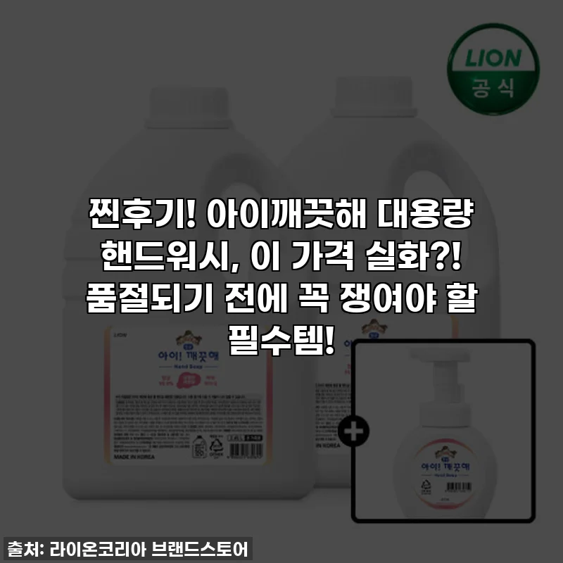 찐후기! 아이깨끗해 대용량 핸드워시, 이 가격 실화?! 품절되기 전에 꼭 쟁여야 할 필수템!