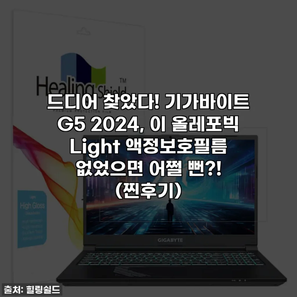 드디어 찾았다! 기가바이트 G5 2024, 이 올레포빅 Light 액정보호필름 없었으면 어쩔 뻔?! (찐후기)