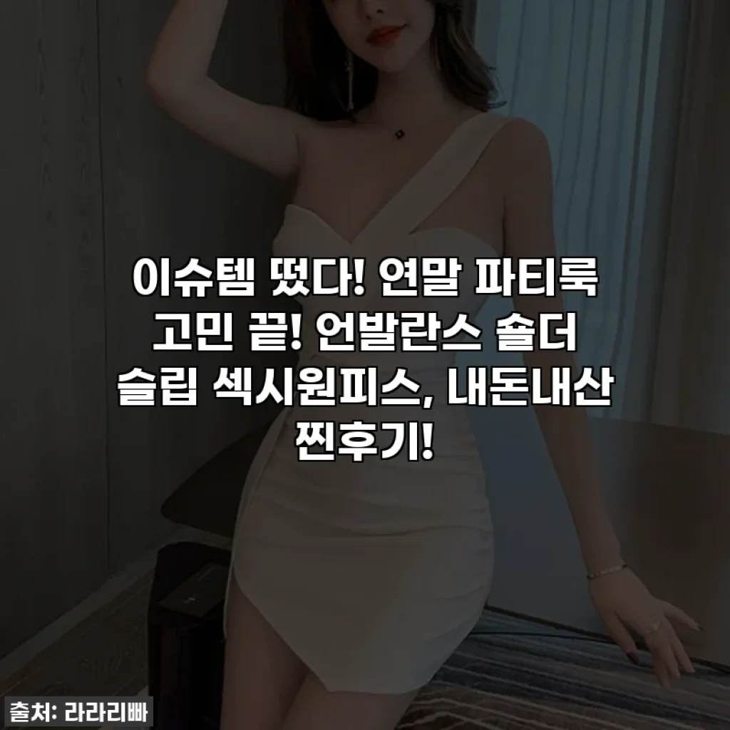 이슈템 떴다! 연말 파티룩 고민 끝! 언발란스 숄더 슬립 섹시원피스, 내돈내산 찐후기!