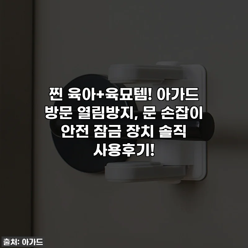 찐 육아+육묘템! 아가드 방문 열림방지, 문 손잡이 안전 잠금 장치 솔직 사용후기!