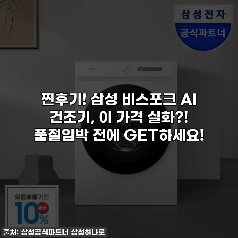 찐후기! 삼성 비스포크 AI 건조기, 이 가격 실화?! 품절임박 전에 GET하세요!