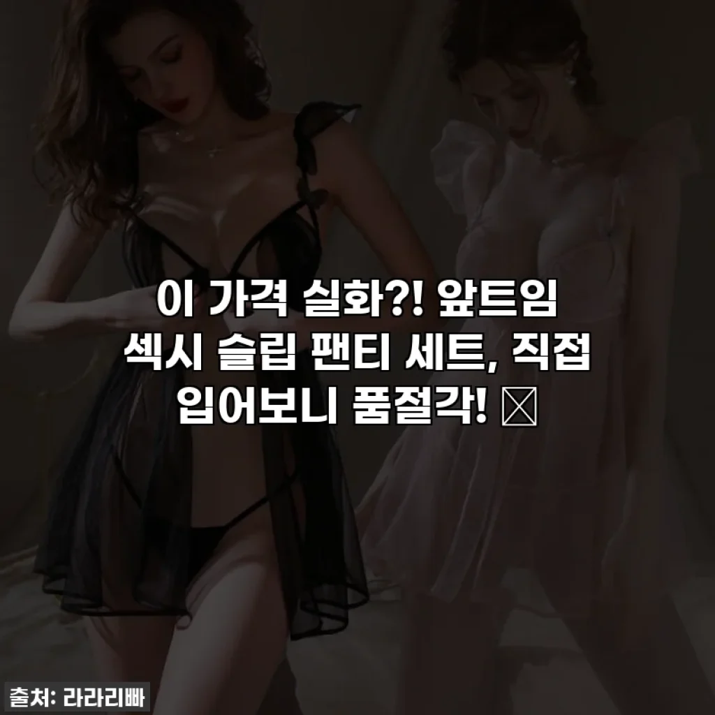 이 가격 실화?! 앞트임 섹시 슬립 팬티 세트, 직접 입어보니 품절각! ✨