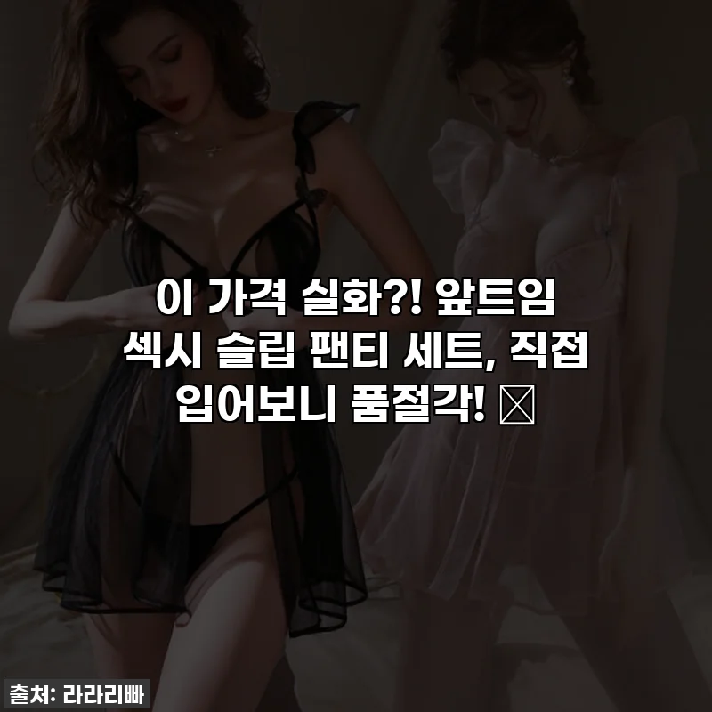 이 가격 실화?! 앞트임 섹시 슬립 팬티 세트, 직접 입어보니 품절각! ✨