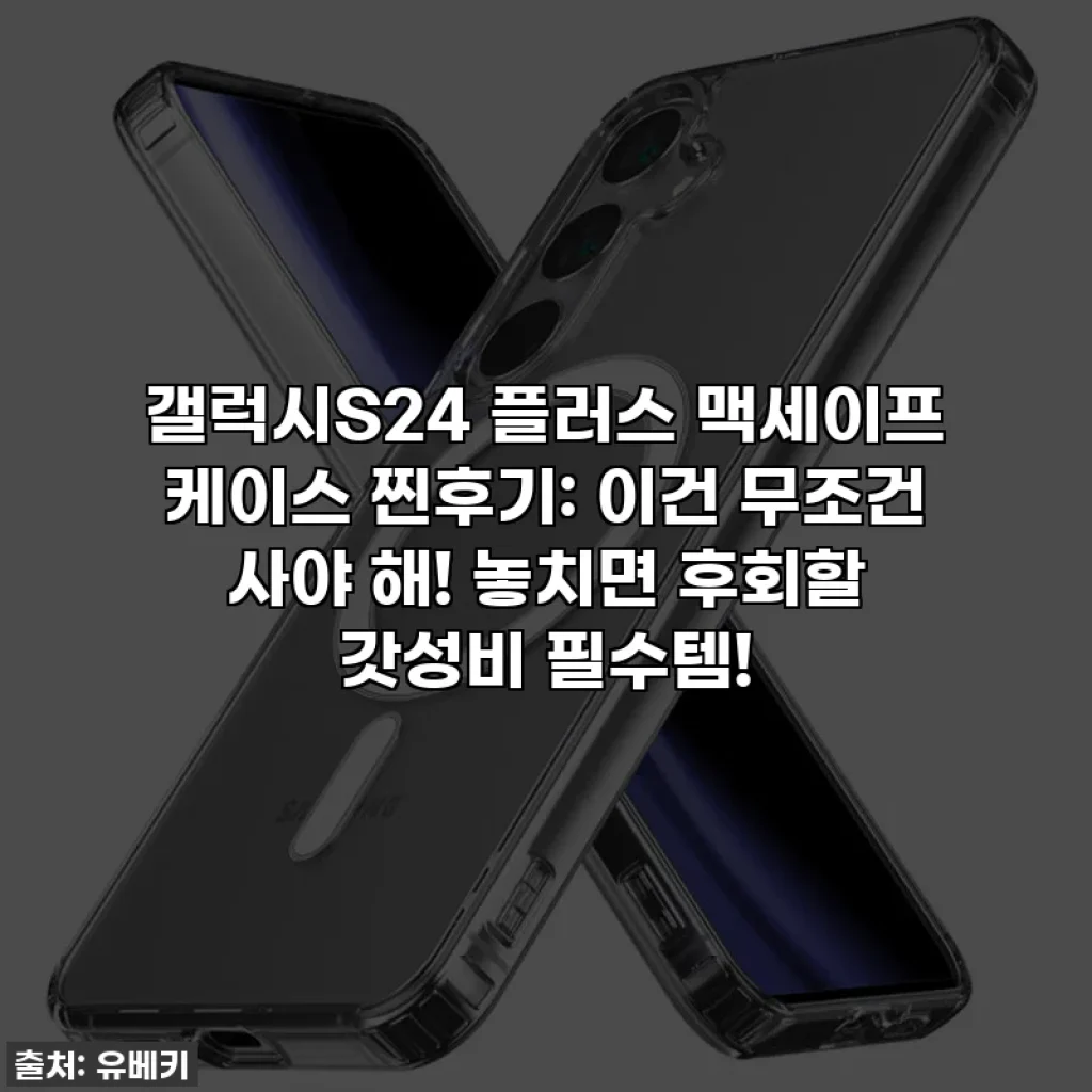 갤럭시S24 플러스 맥세이프 케이스 찐후기: 이건 무조건 사야 해! 놓치면 후회할 갓성비 필수템!
