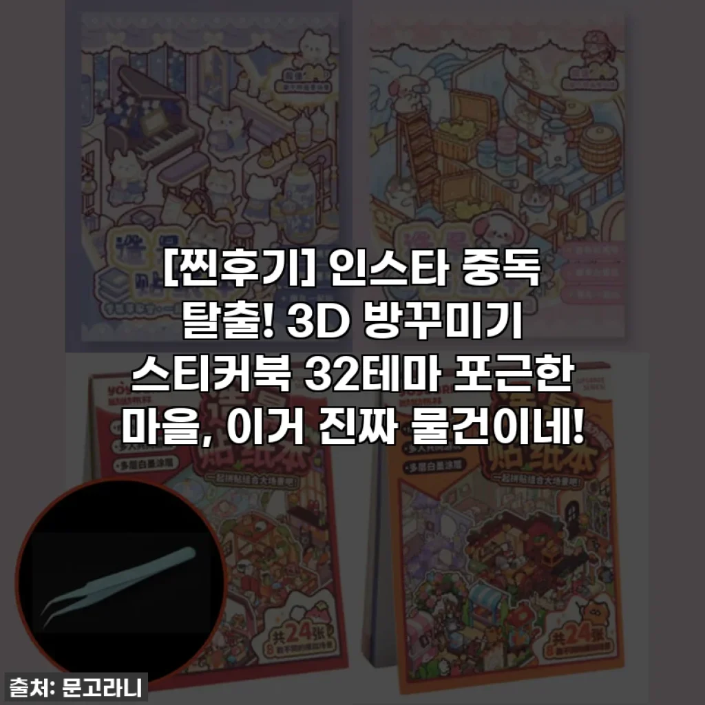 [찐후기] 인스타 중독 탈출! 3D 방꾸미기 스티커북 32테마 포근한 마을, 이거 진짜 물건이네!