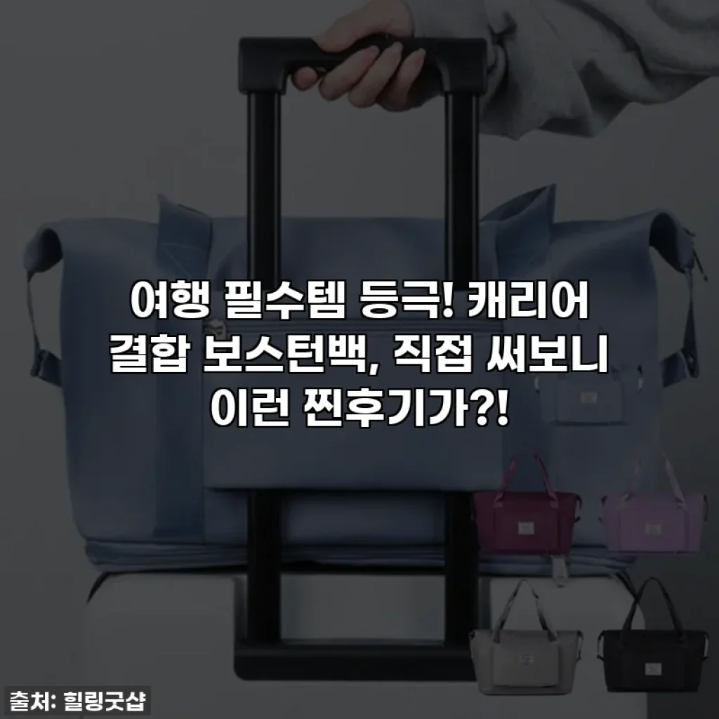 여행 필수템 등극! 캐리어 결합 보스턴백, 직접 써보니 이런 찐후기가?!