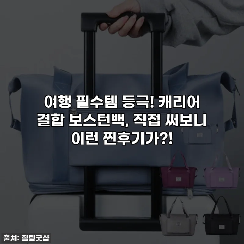여행 필수템 등극! 캐리어 결합 보스턴백, 직접 써보니 이런 찐후기가?!