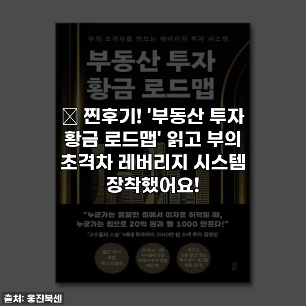 🔥 찐후기! '부동산 투자 황금 로드맵' 읽고 부의 초격차 레버리지 시스템 장착했어요!