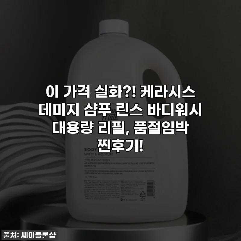 이 가격 실화?! 케라시스 데미지 샴푸 린스 바디워시 대용량 리필, 품절임박 찐후기!