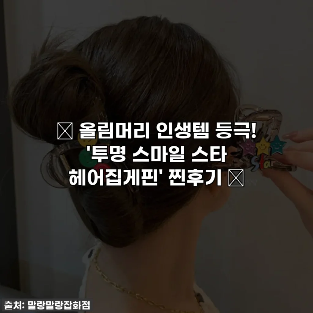 💖 올림머리 인생템 등극! '투명 스마일 스타 헤어집게핀' 찐후기 ✨