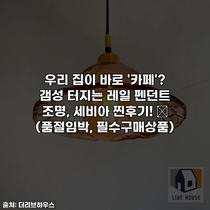 우리 집이 바로 '카페'? 갬성 터지는 레일 펜던트 조명, 세비아 찐후기! ✨ (품절임박, 필수구매상품)