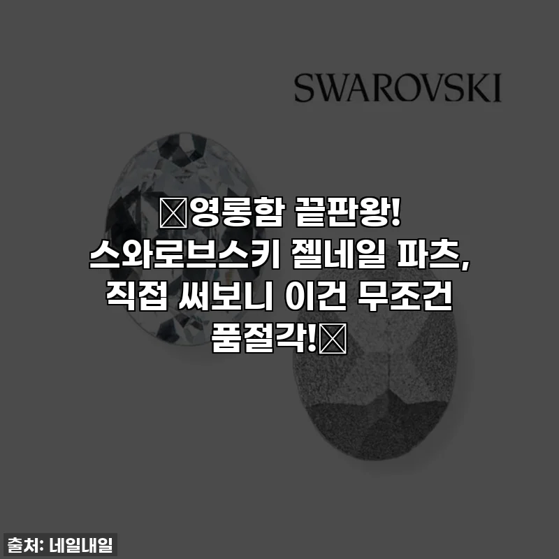 ✨영롱함 끝판왕! 스와로브스키 젤네일 파츠, 직접 써보니 이건 무조건 품절각!✨