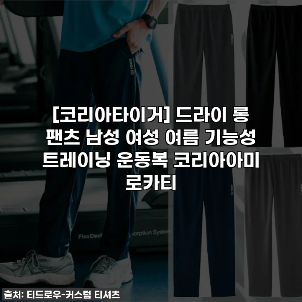 [코리아타이거] 드라이 롱 팬츠 남성 여성 여름 기능성 트레이닝 운동복 코리아아미 로카티