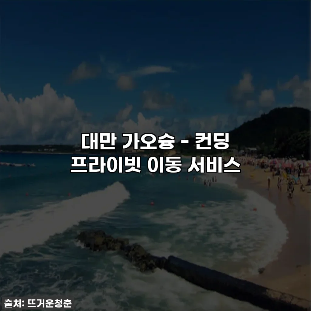대만 가오슝 - 컨딩 프라이빗 이동 서비스