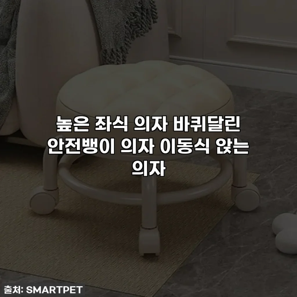 높은 좌식 의자 바퀴달린 안전뱅이 의자 이동식 앉는 의자