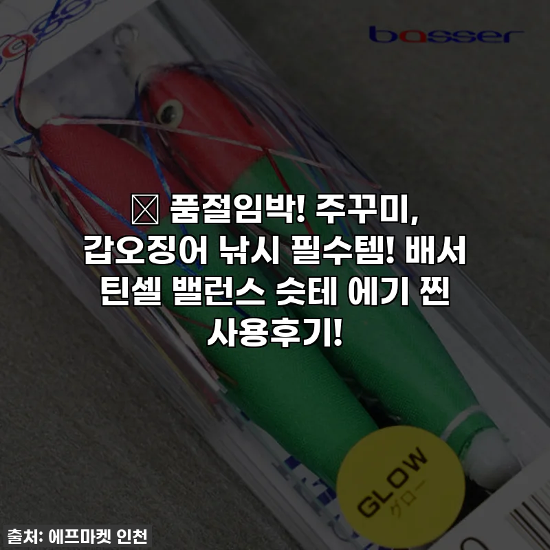 ✨ 품절임박! 주꾸미, 갑오징어 낚시 필수템! 배서 틴셀 밸런스 슷테 에기 찐 사용후기!