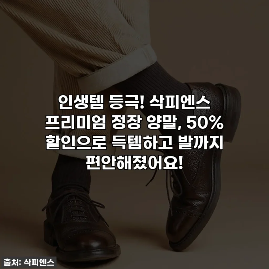 인생템 등극! 삭피엔스 프리미엄 정장 양말, 50% 할인으로 득템하고 발까지 편안해졌어요!