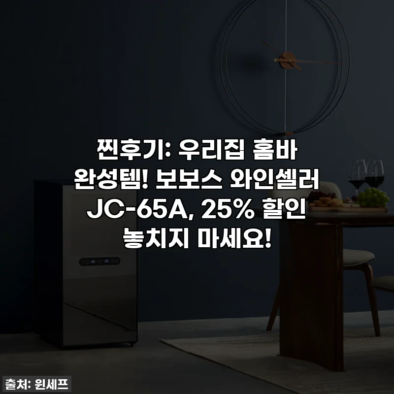 찐후기: 우리집 홈바 완성템! 보보스 와인셀러 JC-65A, 25% 할인 놓치지 마세요!