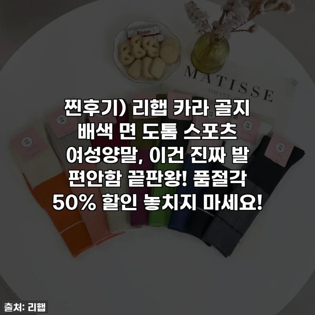찐후기) 리햅 카라 골지 배색 면 도톰 스포츠 여성양말, 이건 진짜 발 편안함 끝판왕! 품절각 50% 할인 놓치지 마세요!