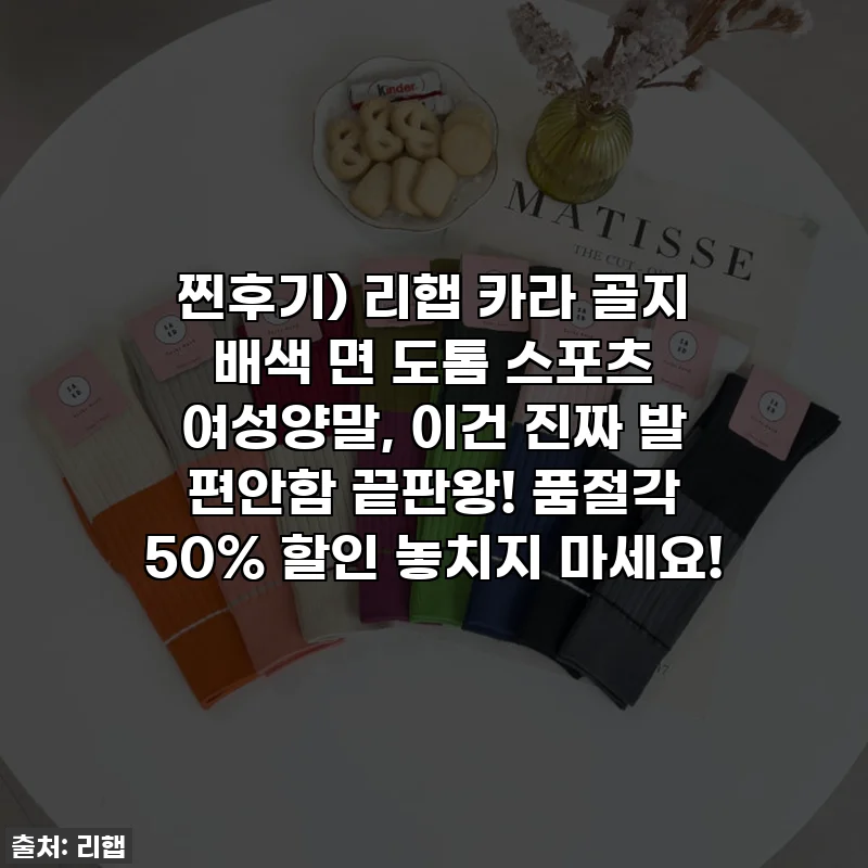 찐후기) 리햅 카라 골지 배색 면 도톰 스포츠 여성양말, 이건 진짜 발 편안함 끝판왕! 품절각 50% 할인 놓치지 마세요!