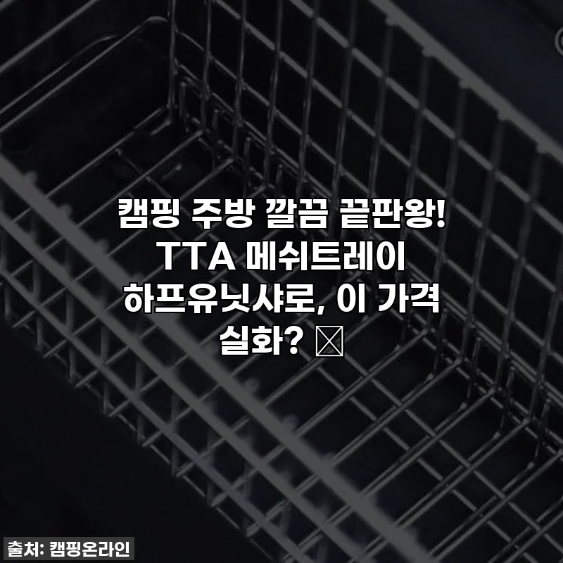 캠핑 주방 깔끔 끝판왕! TTA 메쉬트레이 하프유닛샤로, 이 가격 실화? 😲