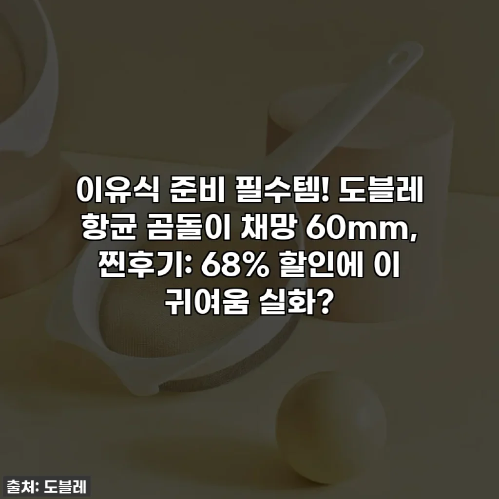 이유식 준비 필수템! 도블레 항균 곰돌이 채망 60mm, 찐후기: 68% 할인에 이 귀여움 실화?