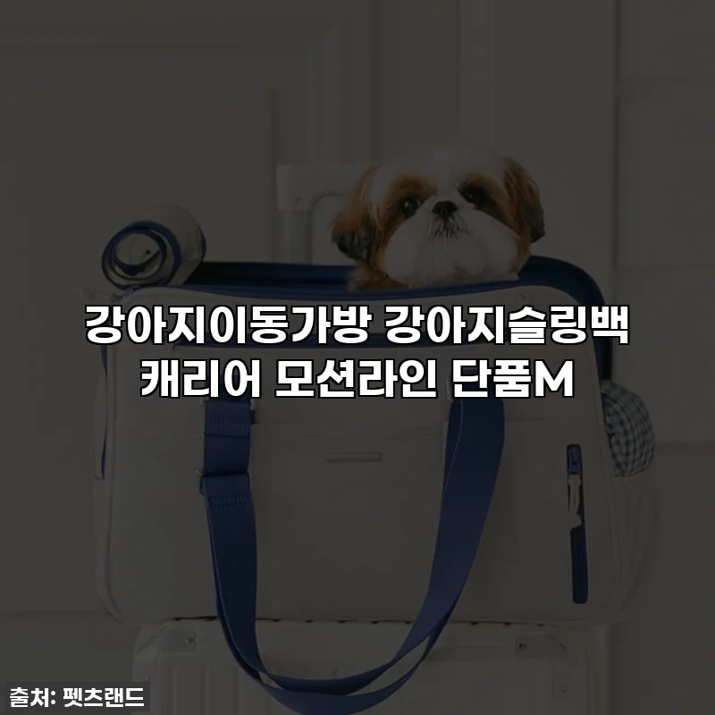 강아지이동가방 강아지슬링백 캐리어 모션라인 단품M
