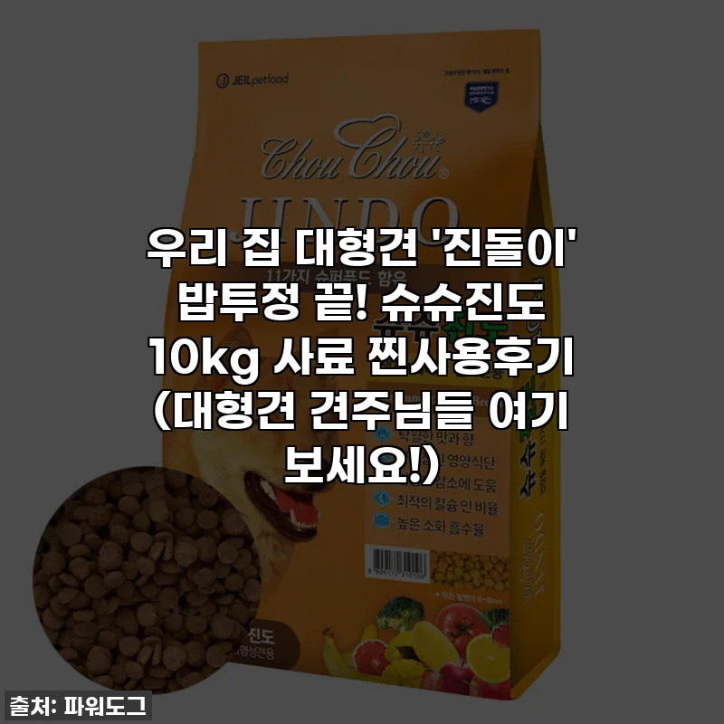 우리 집 대형견 '진돌이' 밥투정 끝! 슈슈진도 10kg 사료 찐사용후기 (대형견 견주님들 여기 보세요!)