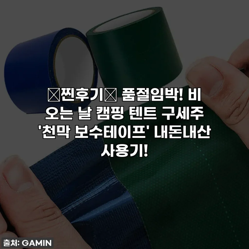 ✨찐후기✨ 품절임박! 비 오는 날 캠핑 텐트 구세주 '천막 보수테이프' 내돈내산 사용기!