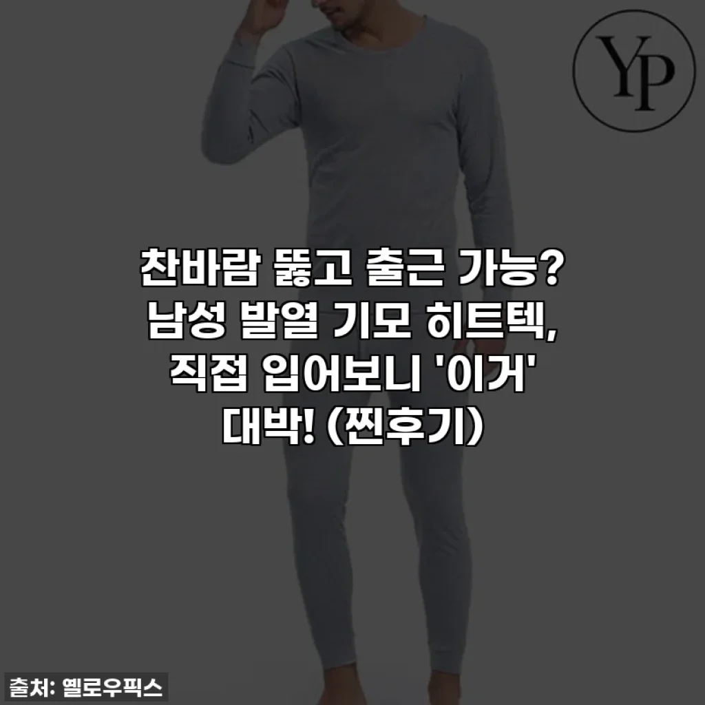 찬바람 뚫고 출근 가능? 남성 발열 기모 히트텍, 직접 입어보니 '이거' 대박! (찐후기)