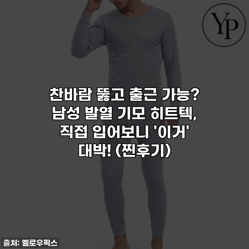 찬바람 뚫고 출근 가능? 남성 발열 기모 히트텍, 직접 입어보니 '이거' 대박! (찐후기)