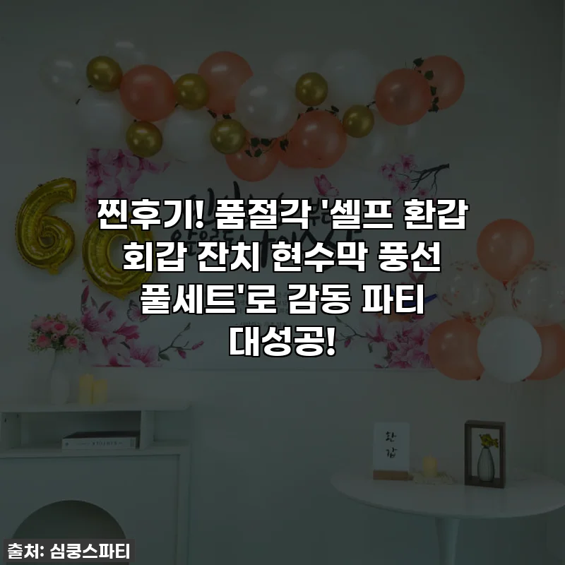 찐후기! 품절각 '셀프 환갑 회갑 잔치 현수막 풍선 풀세트'로 감동 파티 대성공!