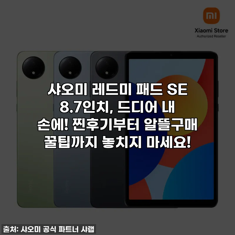 샤오미 레드미 패드 SE 8.7인치, 드디어 내 손에! 찐후기부터 알뜰구매 꿀팁까지 놓치지 마세요!