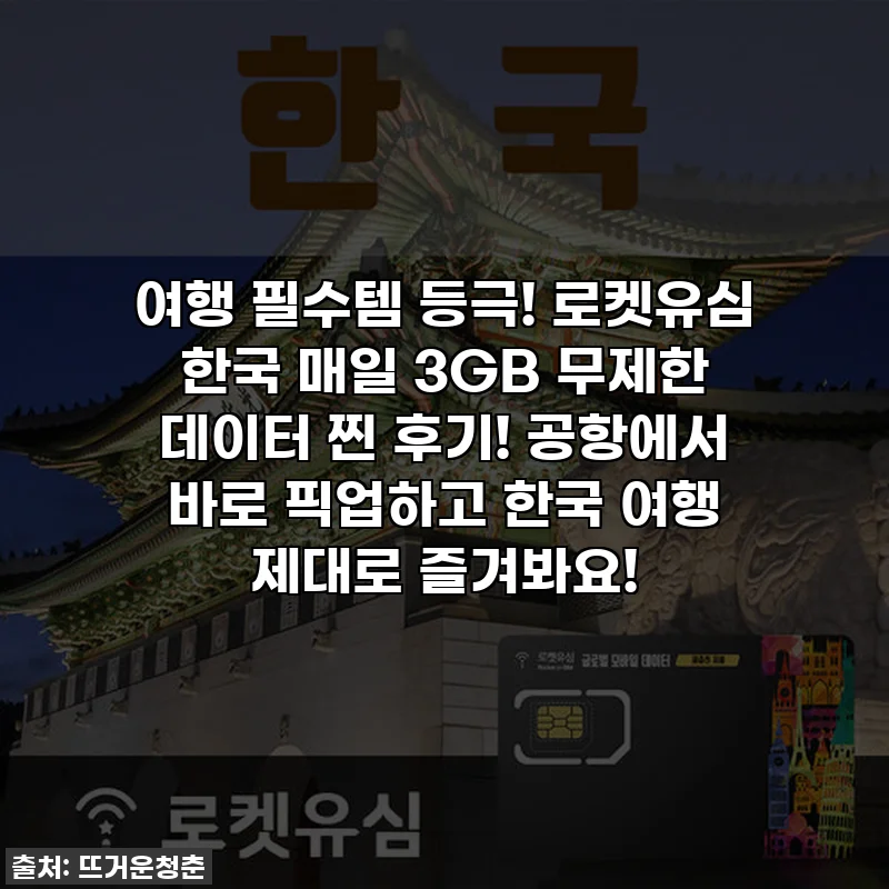 여행 필수템 등극! 로켓유심 한국 매일 3GB 무제한 데이터 찐 후기! 공항에서 바로 픽업하고 한국 여행 제대로 즐겨봐요!