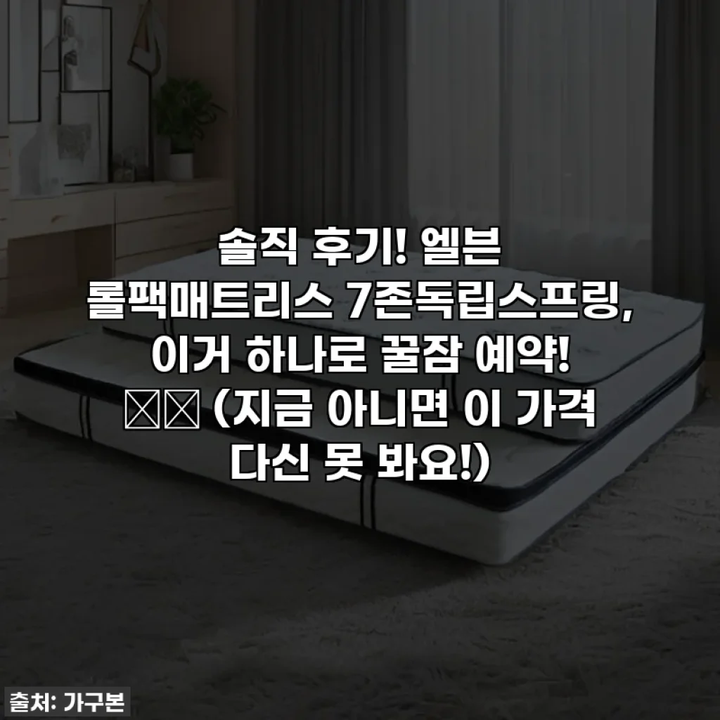 솔직 후기! 엘븐 롤팩매트리스 7존독립스프링, 이거 하나로 꿀잠 예약! 🛌✨ (지금 아니면 이 가격 다신 못 봐요!)