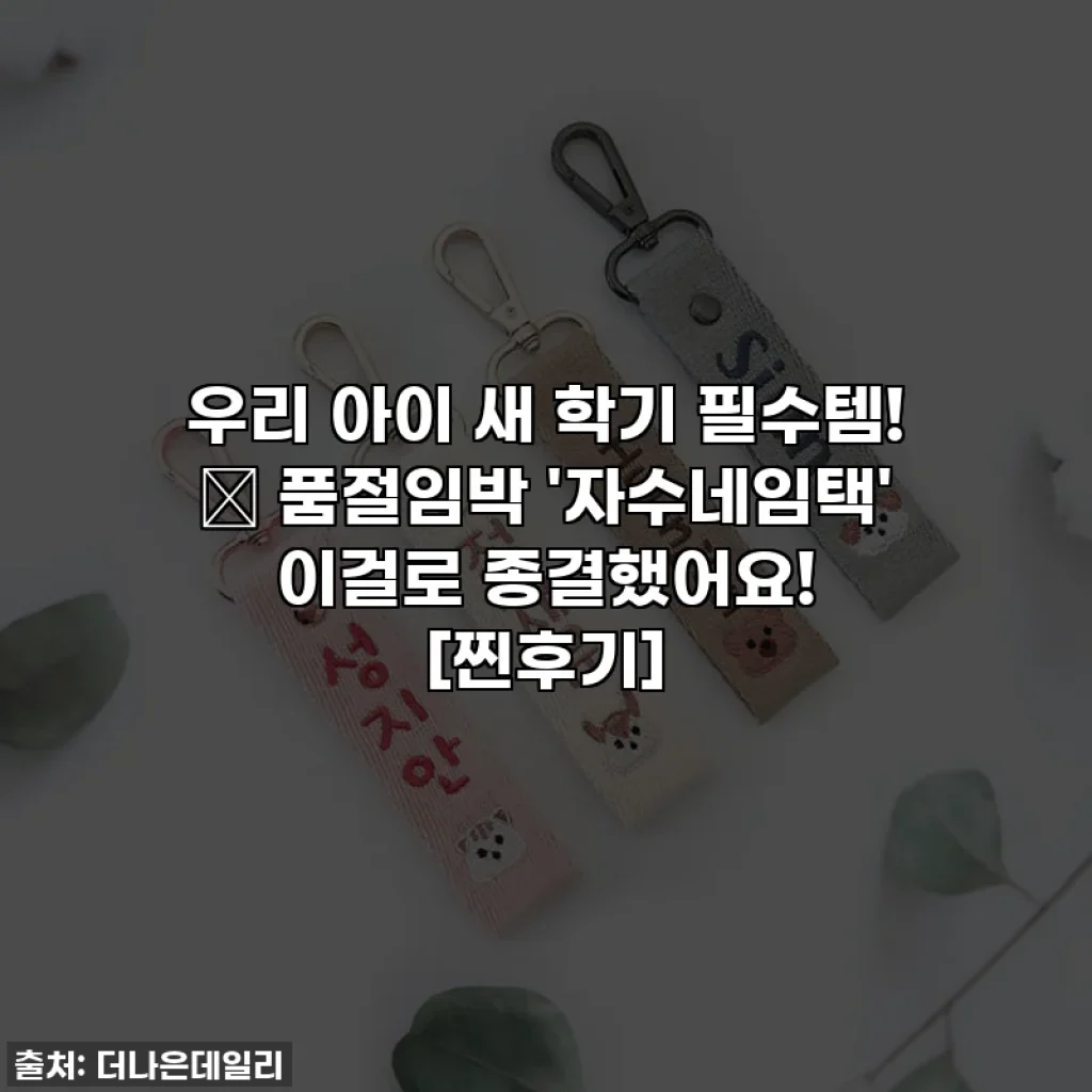 우리 아이 새 학기 필수템! ✨ 품절임박 '자수네임택' 이걸로 종결했어요! [찐후기]