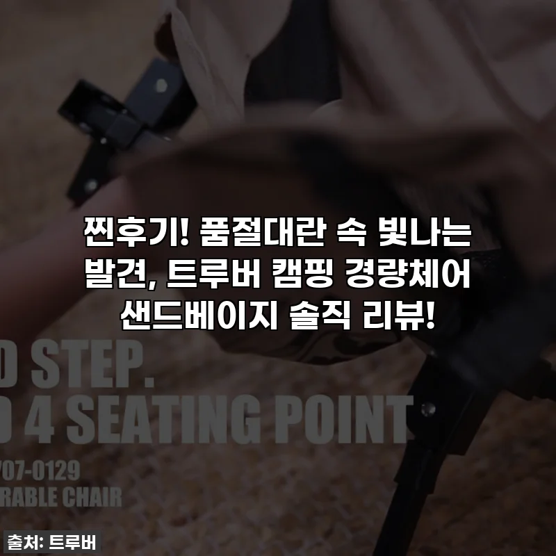 찐후기! 품절대란 속 빛나는 발견, 트루버 캠핑 경량체어 샌드베이지 솔직 리뷰!