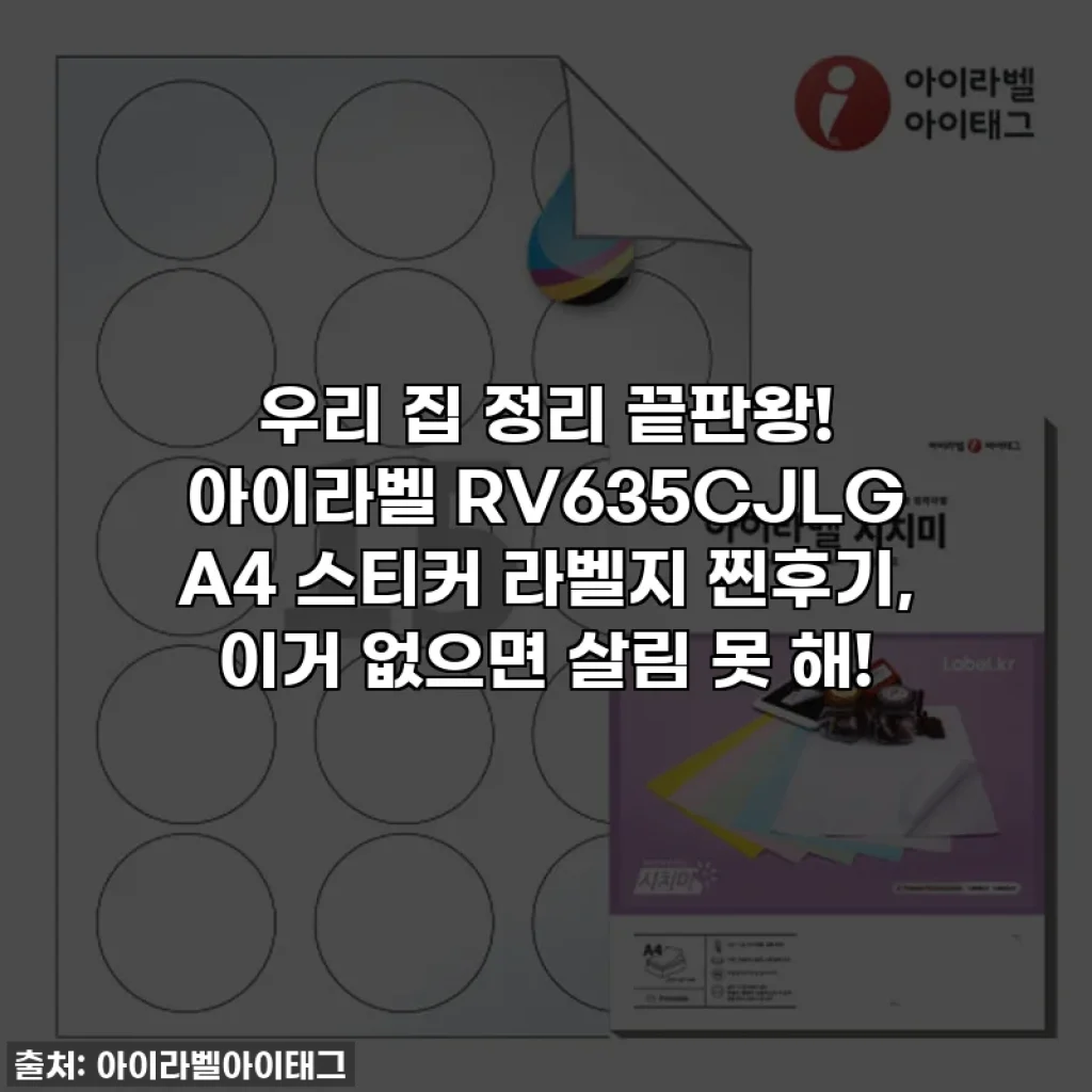 우리 집 정리 끝판왕! 아이라벨 RV635CJLG A4 스티커 라벨지 찐후기, 이거 없으면 살림 못 해!