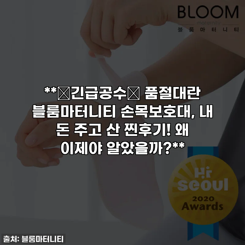 **🚨긴급공수🚨 품절대란 블룸마터니티 손목보호대, 내 돈 주고 산 찐후기! 왜 이제야 알았을까?**