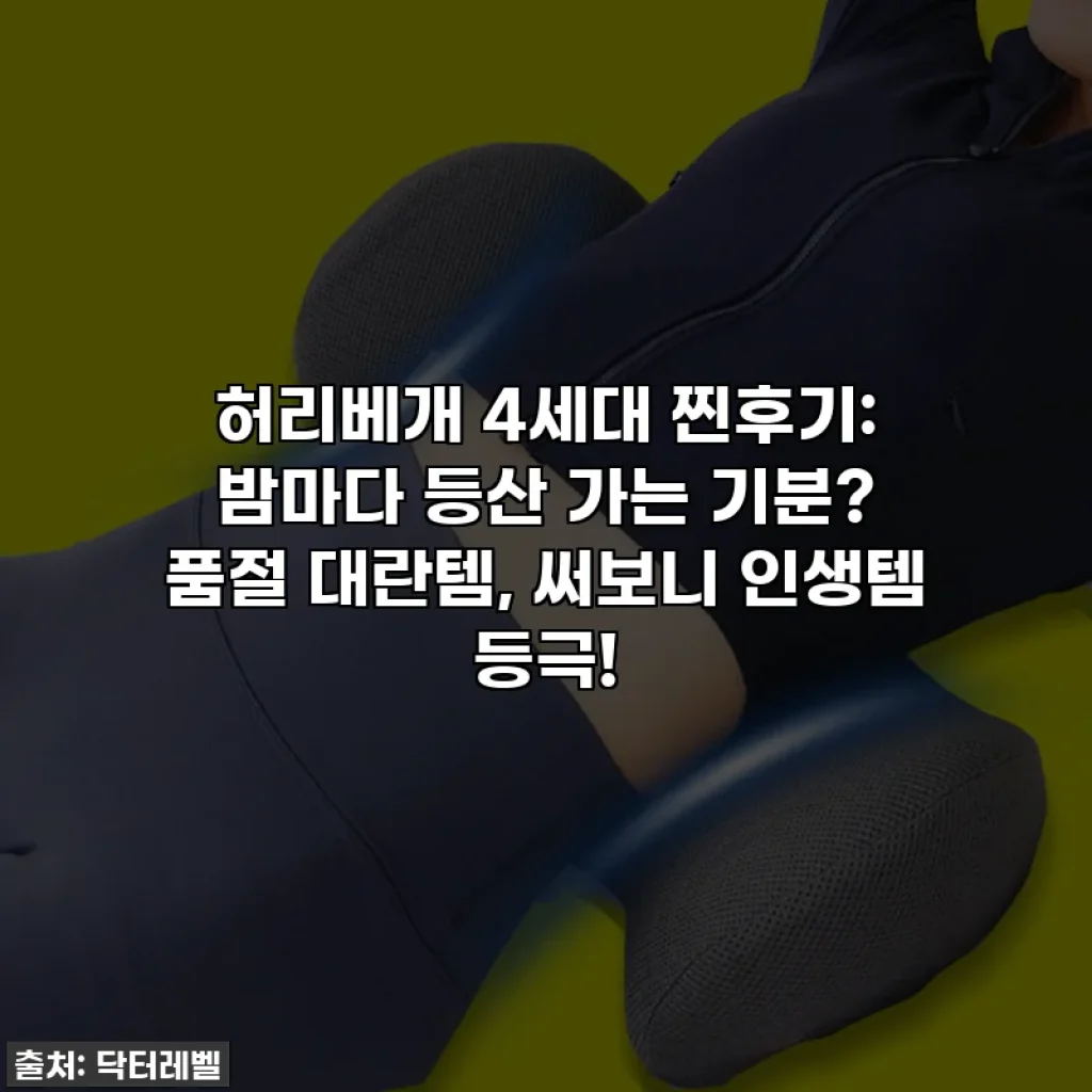 허리베개 4세대 찐후기: 밤마다 등산 가는 기분? 품절 대란템, 써보니 인생템 등극!