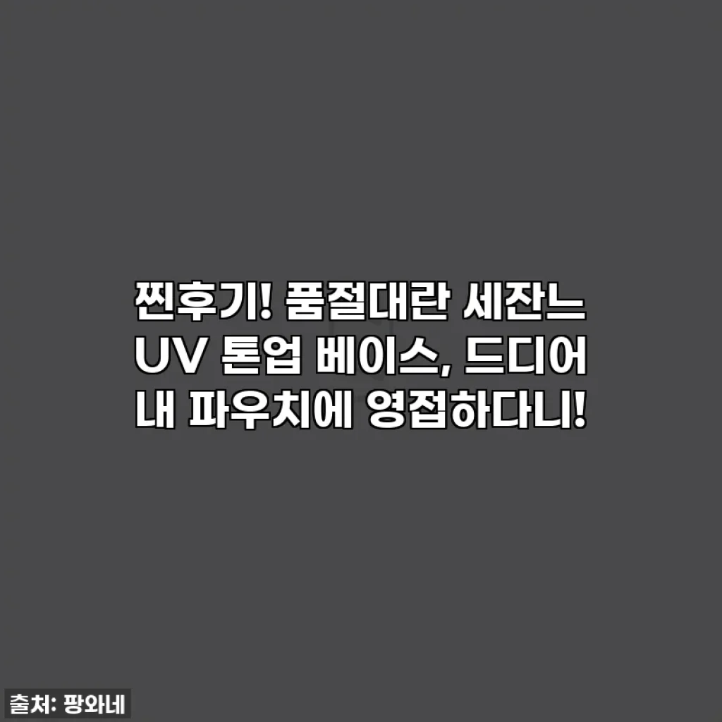 찐후기! 품절대란 세잔느 UV 톤업 베이스, 드디어 내 파우치에 영접하다니!