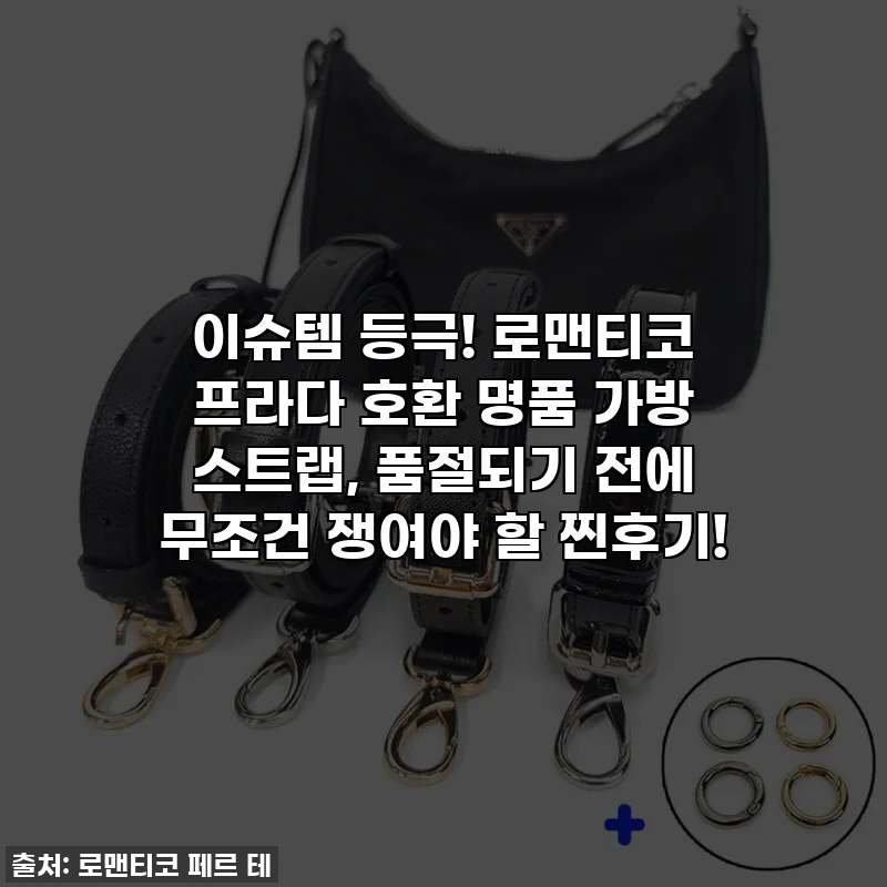 이슈템 등극! 로맨티코 프라다 호환 명품 가방 스트랩, 품절되기 전에 무조건 쟁여야 할 찐후기!
