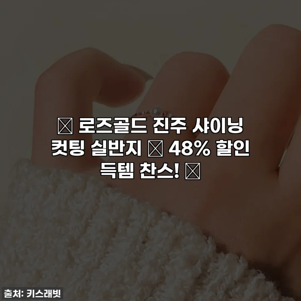 ✨ 로즈골드 진주 샤이닝 컷팅 실반지 💍 48% 할인 득템 찬스! ✨