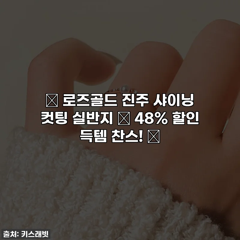 ✨ 로즈골드 진주 샤이닝 컷팅 실반지 💍 48% 할인 득템 찬스! ✨